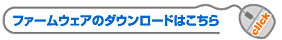 ファームウェアのダウンロードはこちら