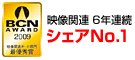 映像関連 6年連続 シェアNo.1