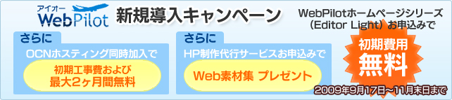 WebPilot新規導入キャンペーン