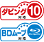 ダビング10対応 / BDムーブ対応