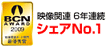 映像関連 6年間連続 シェアNo.1