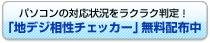 パソコンの対応状況をラクラク判定！「地デジ相性チェッカー」無料配布中