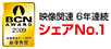 映像関連 6年連続 シェアNo.1