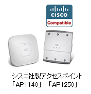 シスコ社製アクセスポイント「AP1140」「AP1250」