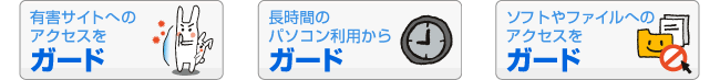 利用時間やファイルへのアクセスも制限可能！