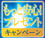 初回設置プレゼントキャンペーン