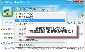 手動で操作していた「在席状況」の変更が不要に