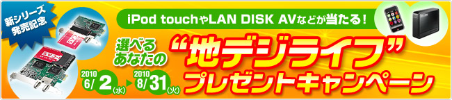 選べるあなたの“地デジライフ”プレゼントキャンペーン