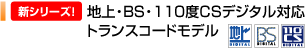 新シリーズ！地上・BS・110度CSデジタル対応トランスコードモデル