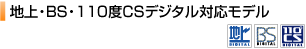 地上・BS・110度CSデジタル対応モデル