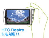 HTC Desireにも対応！！