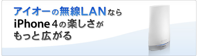 アイオーの無線ルーターがiPhone 4 とつながる！