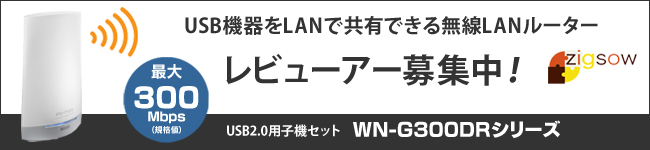 無線LANルーター　体験レビュー募集中！