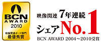 BCN AWARD 2004～2010受賞 映像関連7年連続シェアNo.1