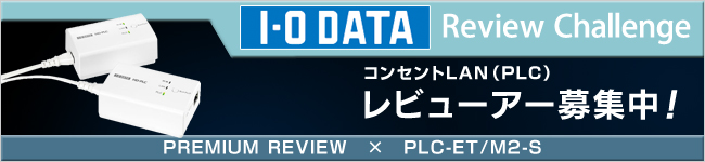 PLCアダプター　体験レビュー募集中！