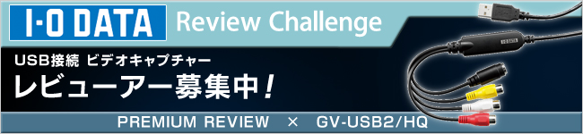 ビデオキャプチャー「GV-USB2/HQ」レビューアー募集