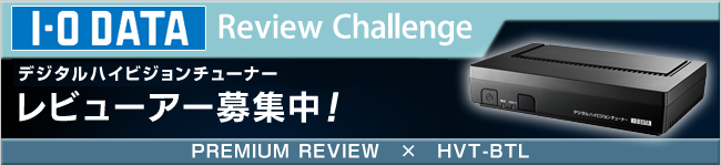 地上・BSデジタル対応チューナー　体験レビュー募集中！