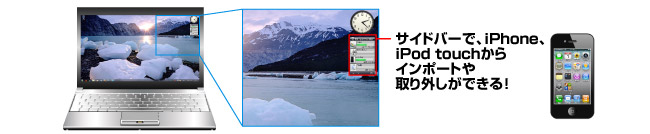 サイドバーで、iPhone、iPod touchからインポートや取り外しができる！
