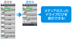 メディアの入ったドライブだけを表示できる！