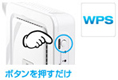 ワンプッシュで簡単設定！業界標準の無線LAN設定方式「WPS」対応