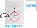 無線LAN設定方式「WPS」対応