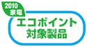 2010 家電 エコポイント対象製品