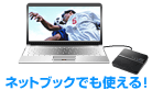 CPU負荷をさらに低減！ネットブックでも使える！