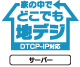 家の中でどこでも地デジ DTCP-IP対応