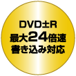 DVD±R最大24倍速書き込み対応