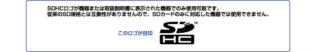 SDHCロゴ