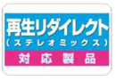 再生リダイレクト（ステレオミックス）対応