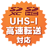 UHS-I高速転送対応