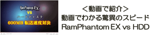 RamPhantomEX vs HDD