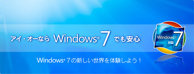 アイオーならWindows7でも安心