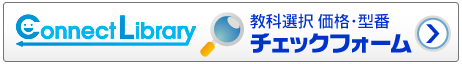 Connect Library教科選択 価格・型番チェックフォーム