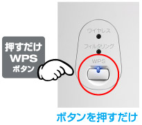 「WPS」対応でワンプッシュの簡単接続の画像