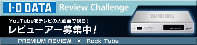 YouTubeをテレビの大画面で観る「Rock Tube」　体験レビュー募集中！