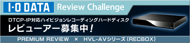 DTCP-IP対応ハイビジョンレコーディングハードディスク「HVL-AVシリーズ（RECBOX）」体験レビュー募集中！