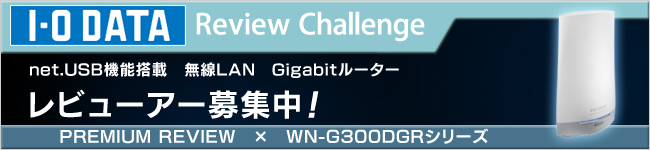 IEEE802.11n対応 無線LAN Gigabitルーター「WN-G300DGRシリーズ」　体験レビュー募集中！