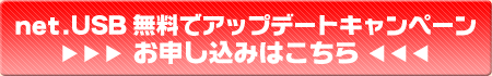 net.USB 無料でアップデートキャンペーン　お申し込みはこちら