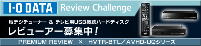 地デジチューナー「HVTR-BTL」／USBハードディスク「AVHD-UQシリーズ」　体験レビュー募集中！
