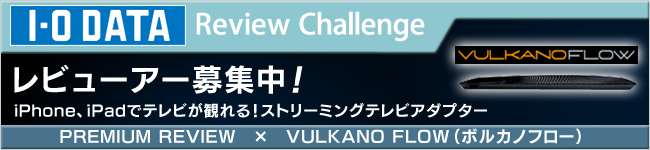 ストリーミングテレビアダプター「VULKANO FLOW（ボルカノフロー）」体験レビュー募集中