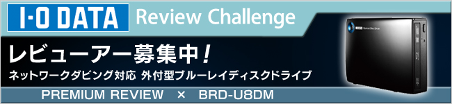 外付型ブルーレイディスク・DVDドライブ「BRD-U8DM」体験レビュー募集中