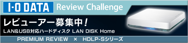 LAN&USB対応ハードディスク LAN DISK Home「HDLP-Sシリーズ」体験レビュー募集中