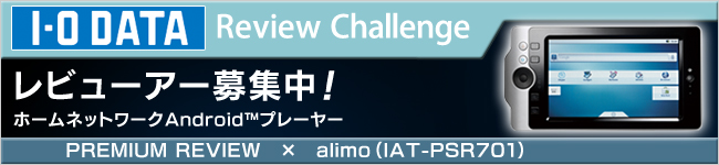 ホームネットワークAndroidプレーヤー「alimo（IAT-PSR701）」体験レビュー募集中