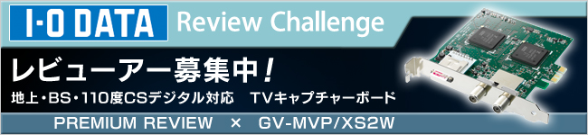 地上・BS・110度CSデジタル対応　TVキャプチャーボード「GV-MVP/XS2W」体験レビュー募集中