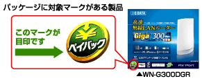 パッケージにペイバック保証マークがある製品が対象