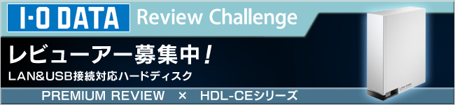 LAN&USB接続対応ハードディスク「HDL-CEシリーズ」体験レビュー募集中