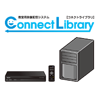 教室用映像配信システム「Connect Library」