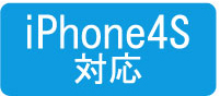 iPhone4S対応